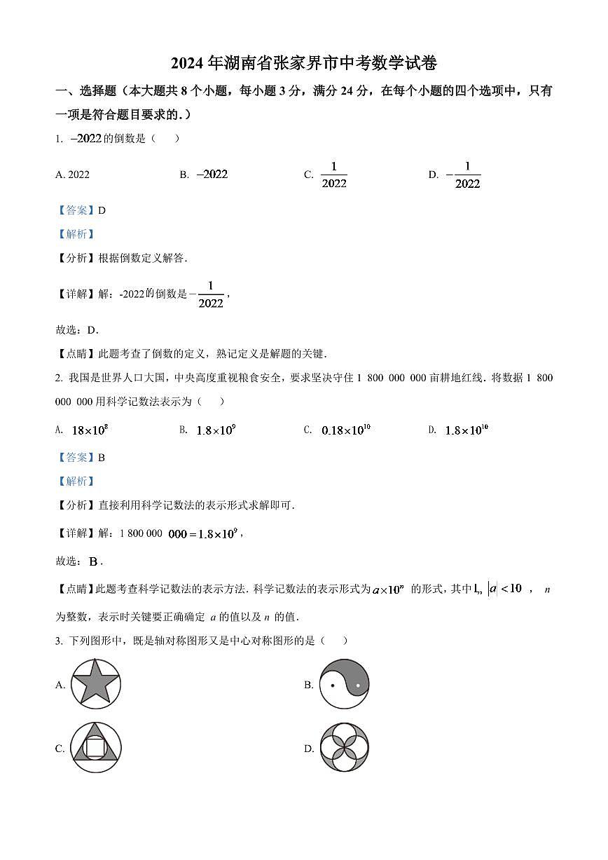 2024年湖南省张家界市中考数学模拟试卷（解析版）第1页