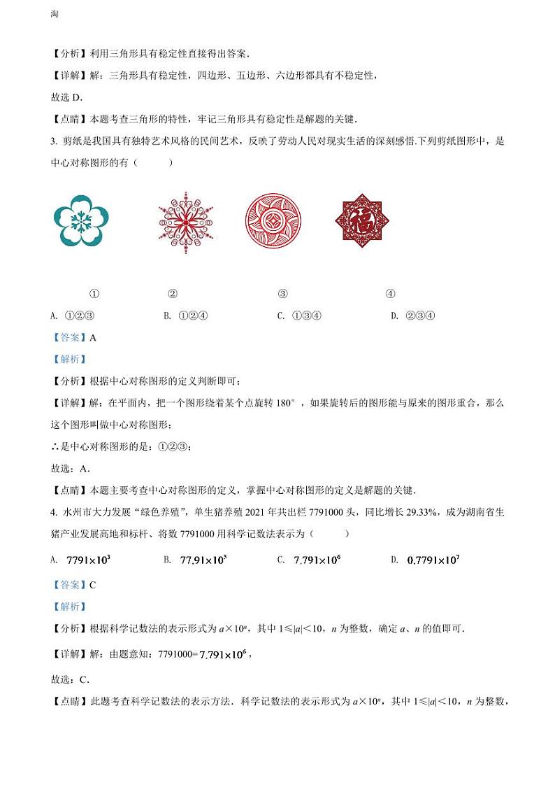 2024年湖南省永州市中考数学模拟试卷（解析版）第2页
