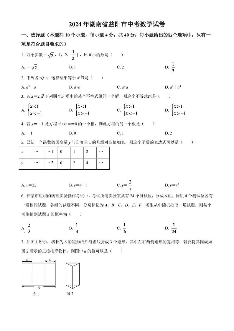 2024年湖南省益阳市中考数学模拟试卷（原卷版）第1页