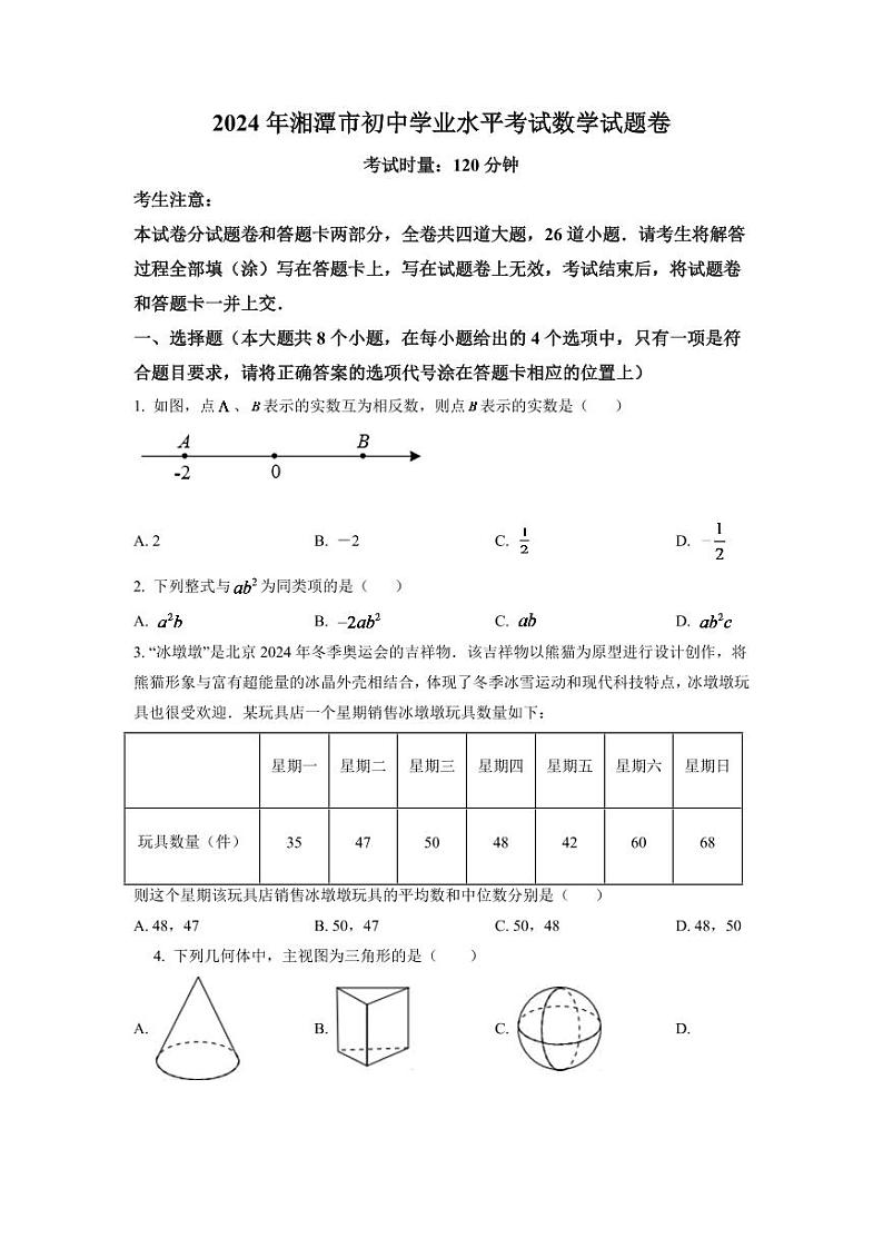 2024年湖南省湘潭市中考数学模拟试卷（原卷版）第1页