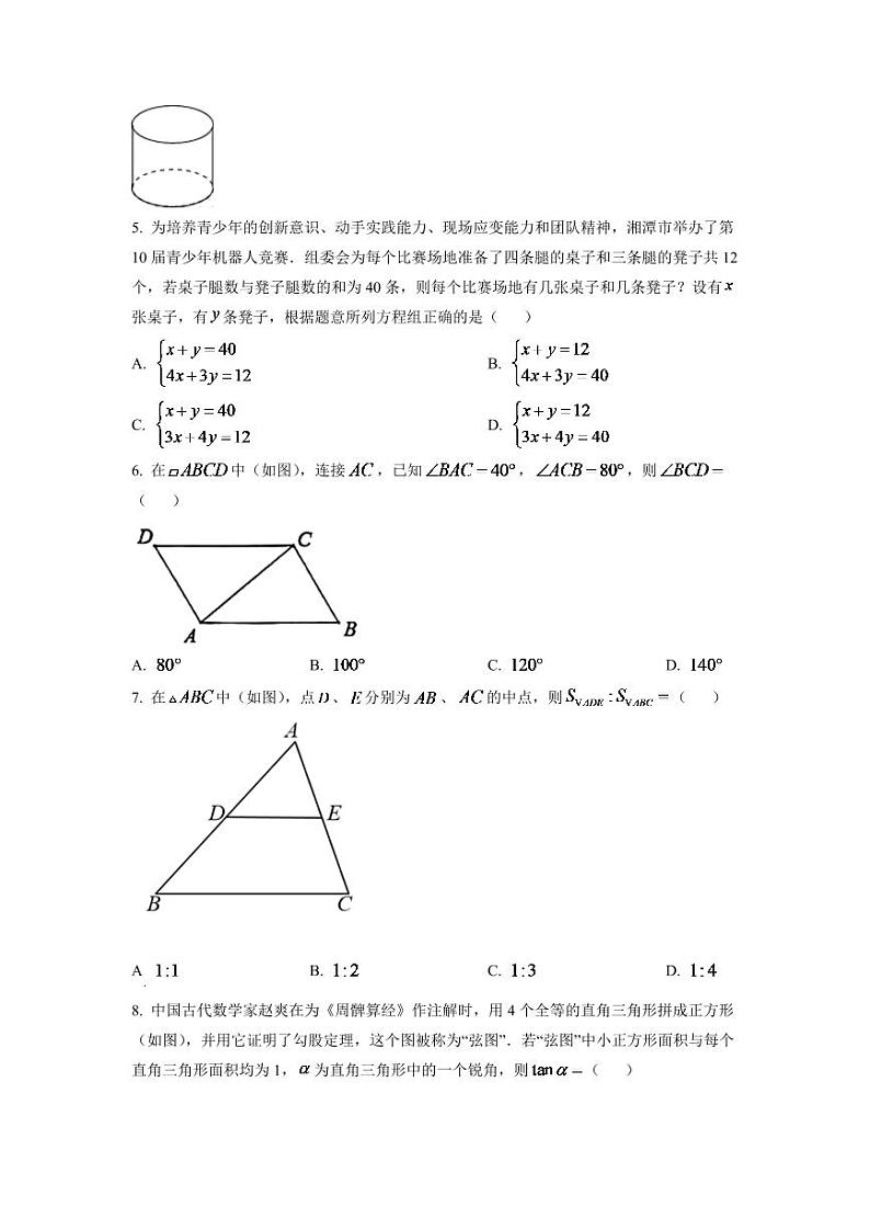 2024年湖南省湘潭市中考数学模拟试卷（原卷版）第2页