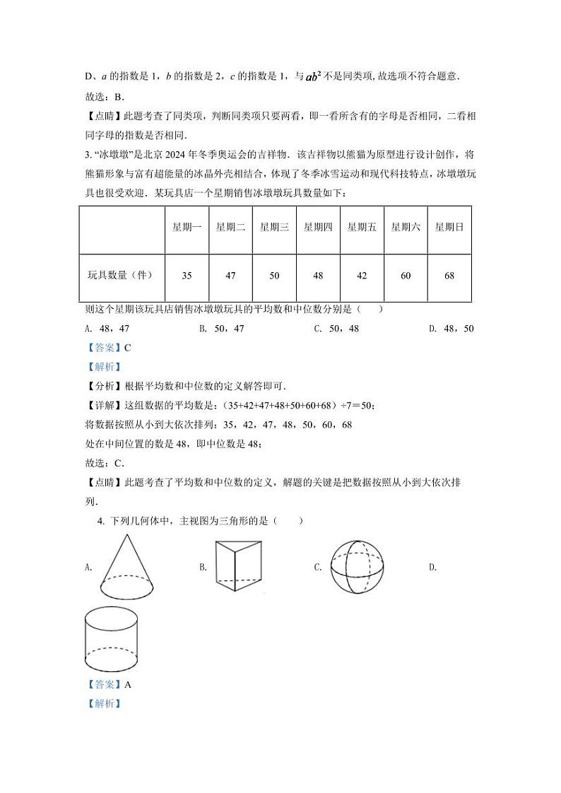2024年湖南省湘潭市中考数学模拟试卷（解析版）第2页
