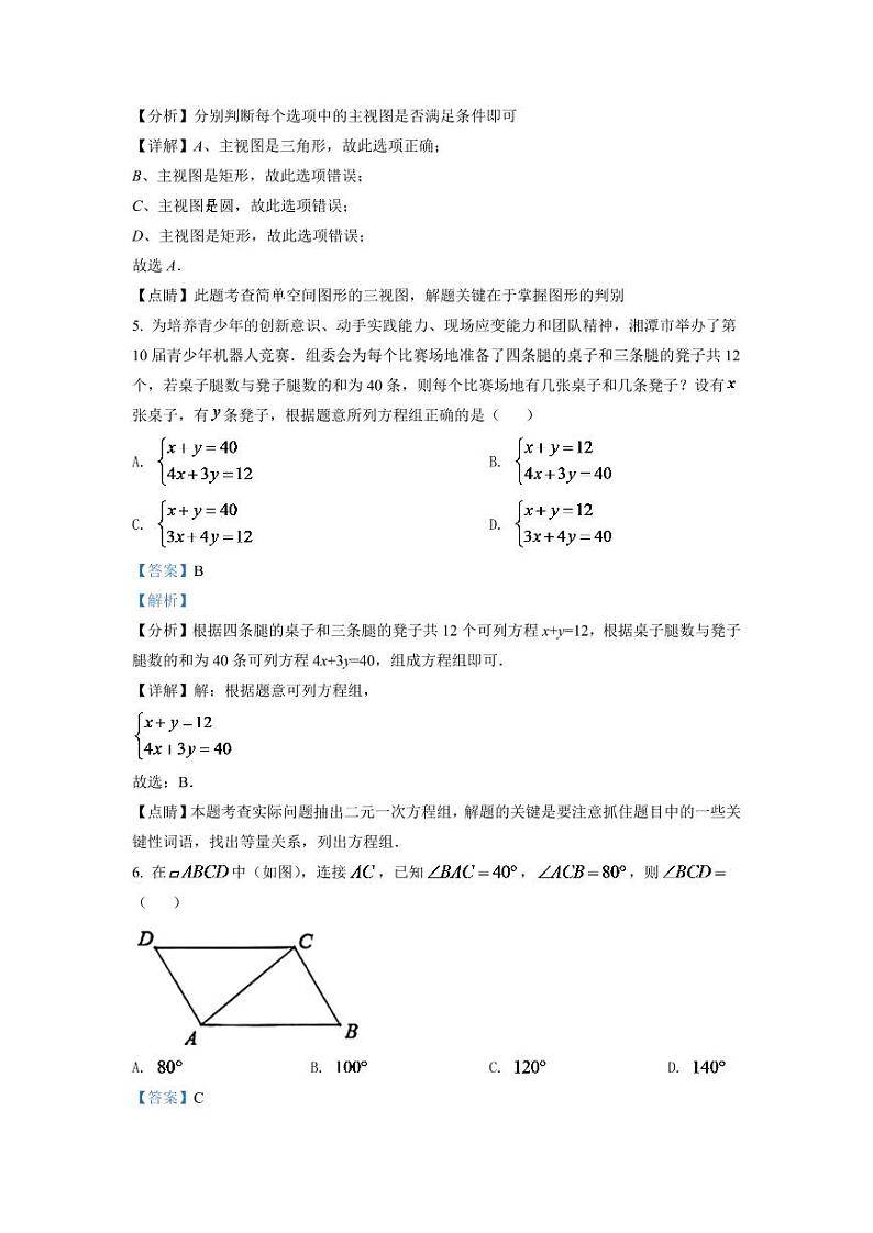 2024年湖南省湘潭市中考数学模拟试卷（解析版）第3页