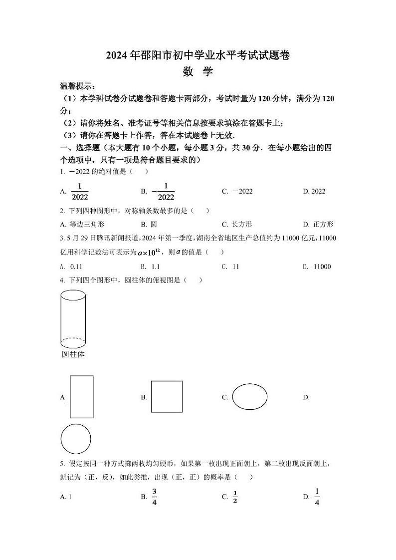 2024年湖南省邵阳市中考数学模拟试卷（原卷版）第1页