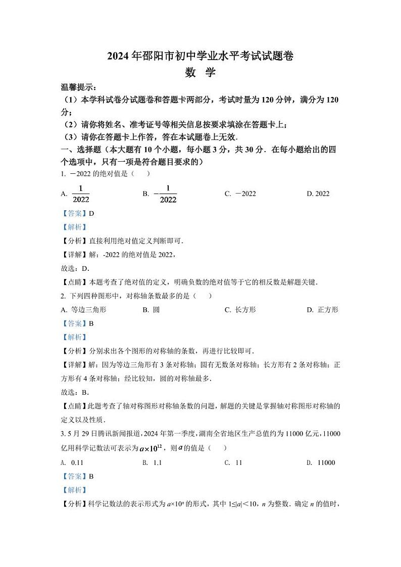 2024年湖南省邵阳市中考数学模拟试卷（解析版）第1页