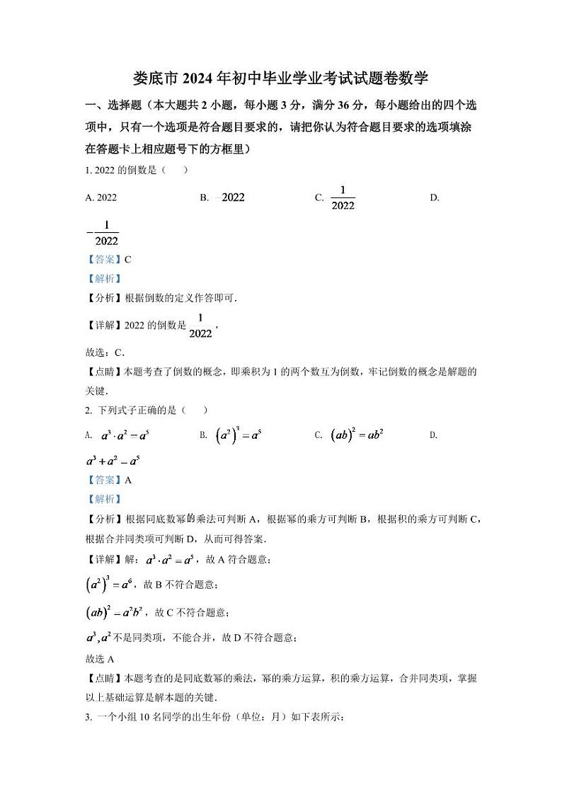2024年湖南省娄底市中考数学模拟试卷（解析版）第1页