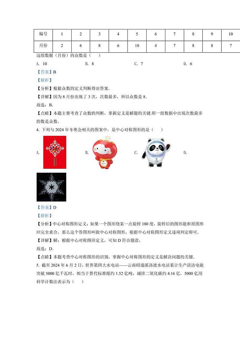 2024年湖南省娄底市中考数学模拟试卷（解析版）第2页