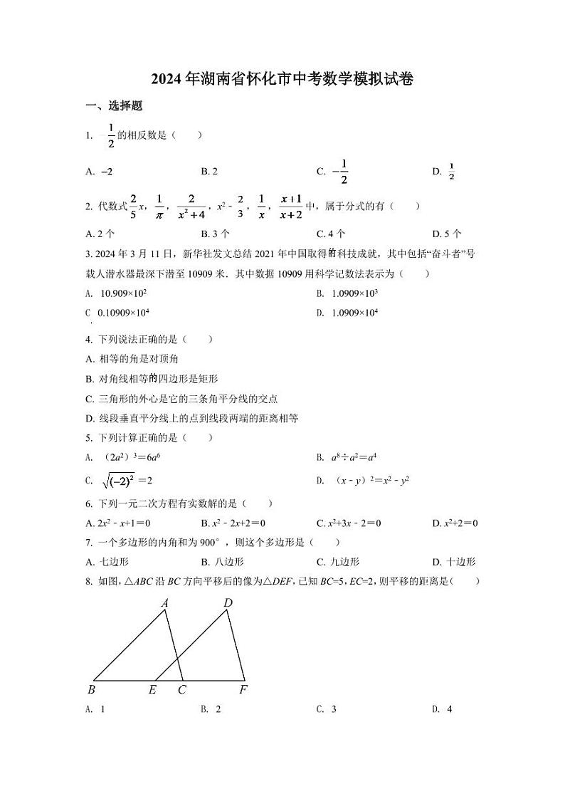 2024年湖南省怀化市中考数学模拟试卷（原卷版）第1页