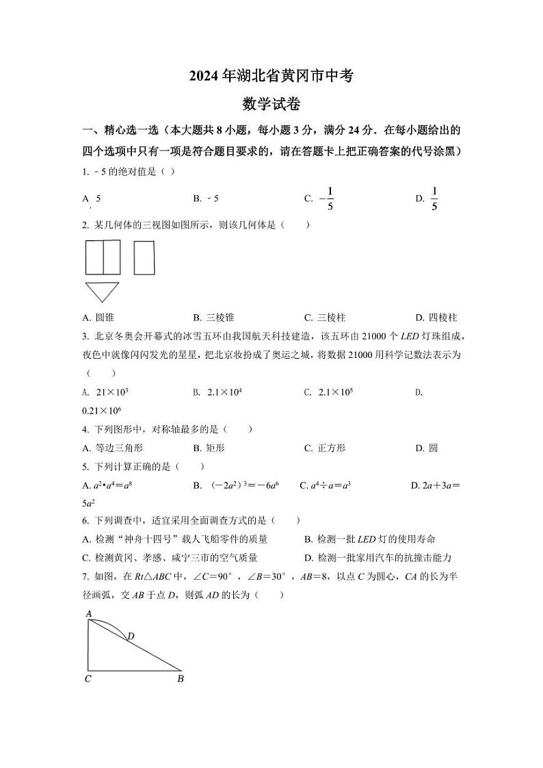 2024年湖北省孝感市中考数学试卷（原卷版）第1页