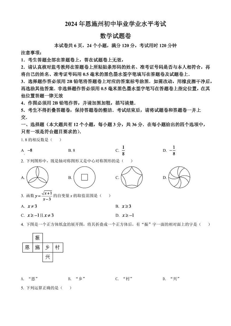 2024年湖北省恩施州中考数学模拟试卷（原卷版）第1页