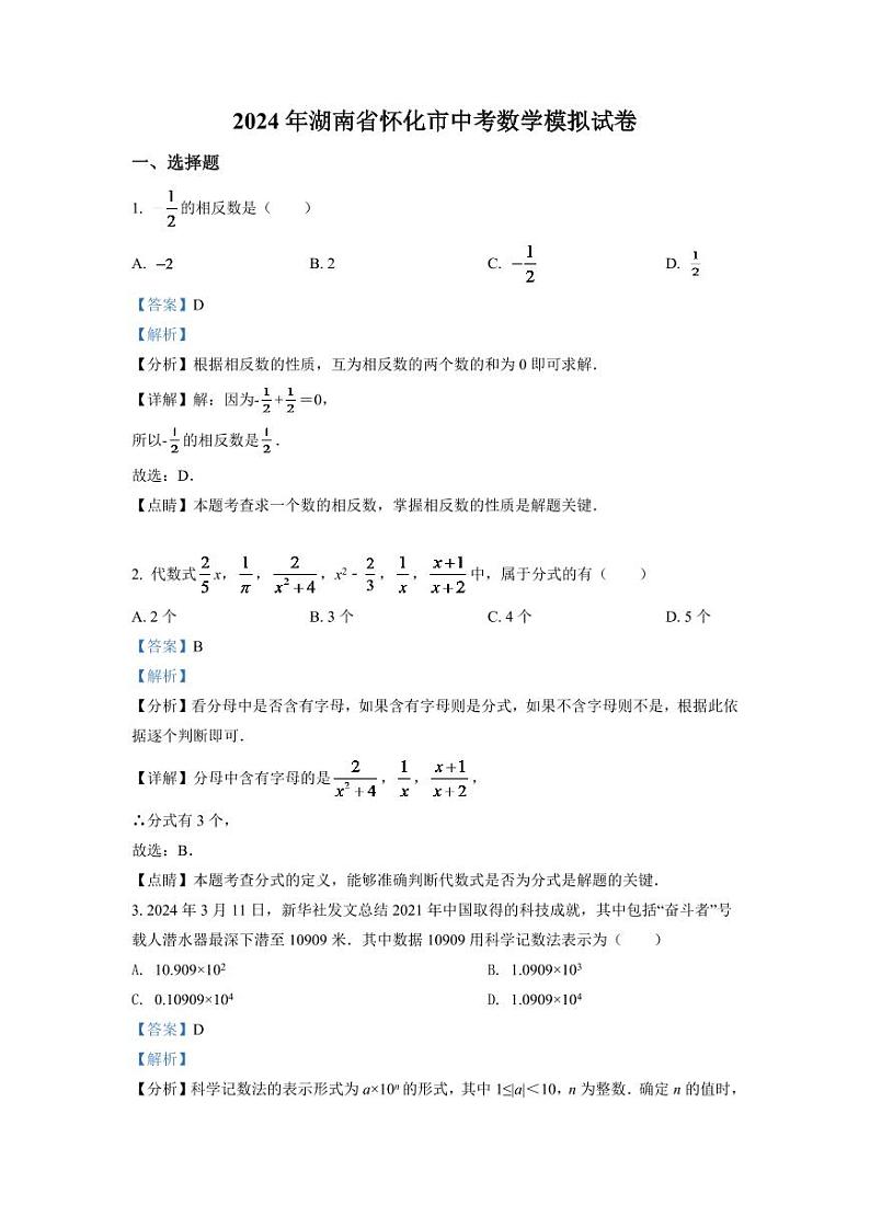 2024年湖南省怀化市中考数学模拟试卷（解析版）第1页