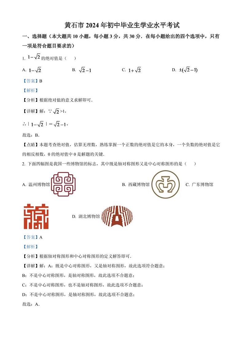 2024年湖北省黄石市中考数学模拟试卷（解析版）第1页