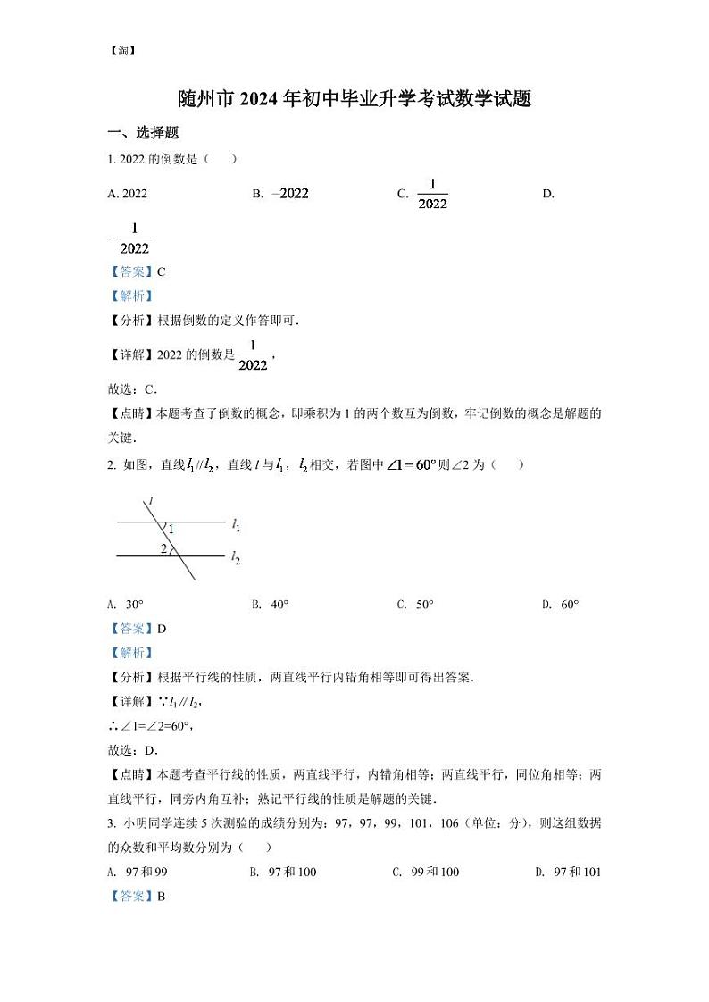 2024年湖北省随州市中考数学模拟试卷（解析版）第1页