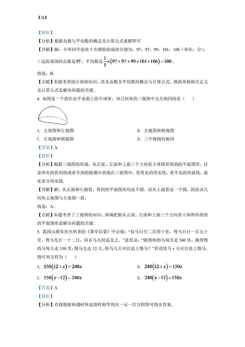 2024年湖北省随州市中考数学模拟试卷（解析版）第2页