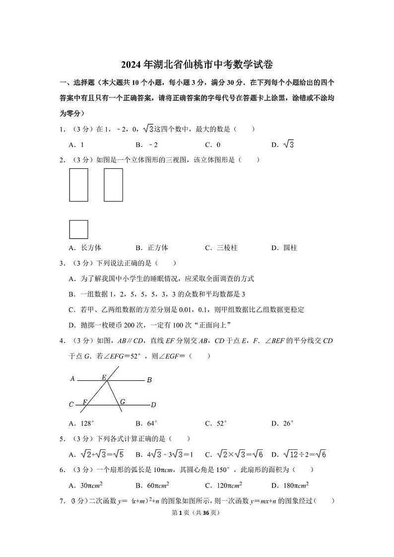 2024年湖北省仙桃市中考数学模拟试卷第1页