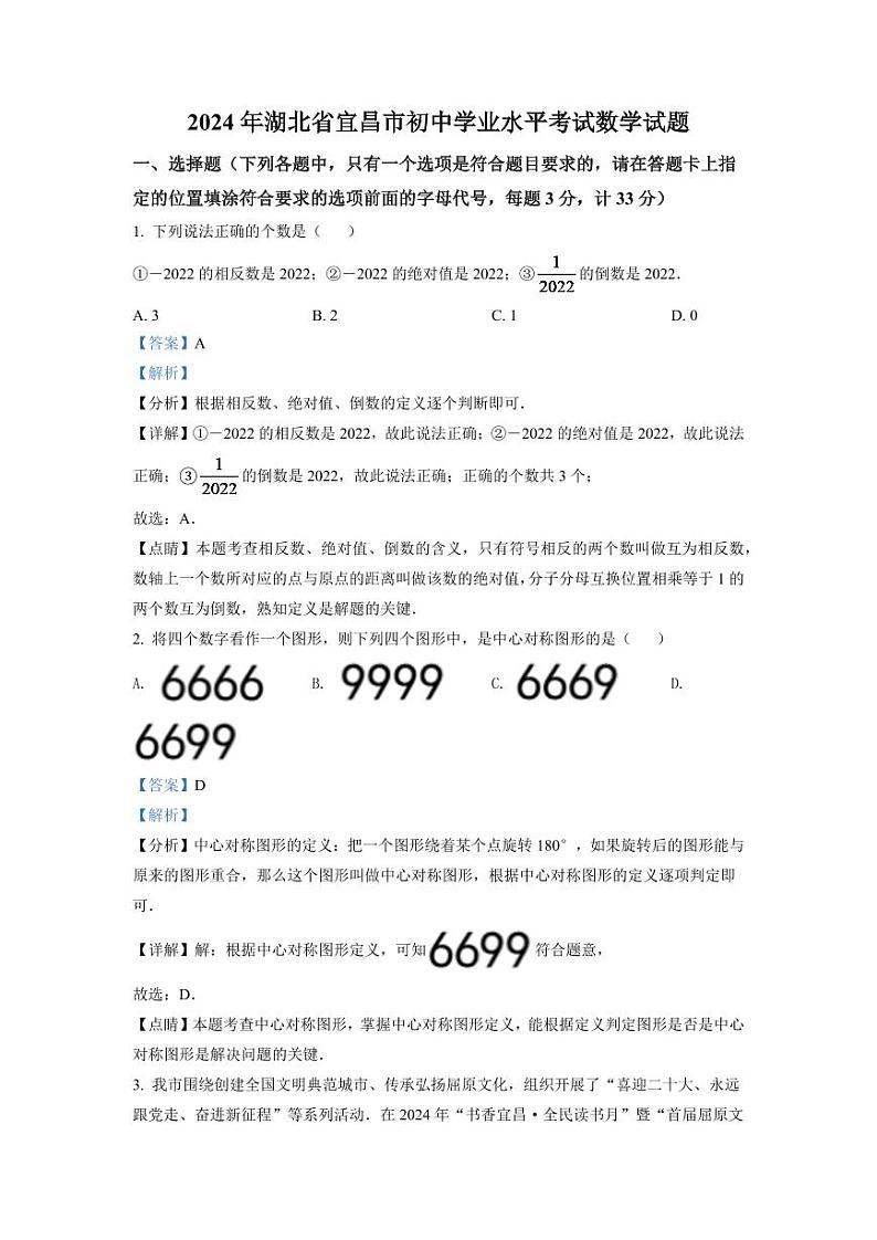 2024年湖北省宜昌市中考数学模拟试卷（解析版）第1页