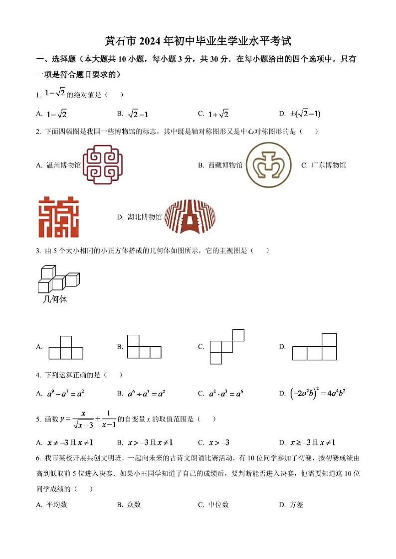 2024年湖北省黄石市中考数学模拟试卷（原卷版）第1页