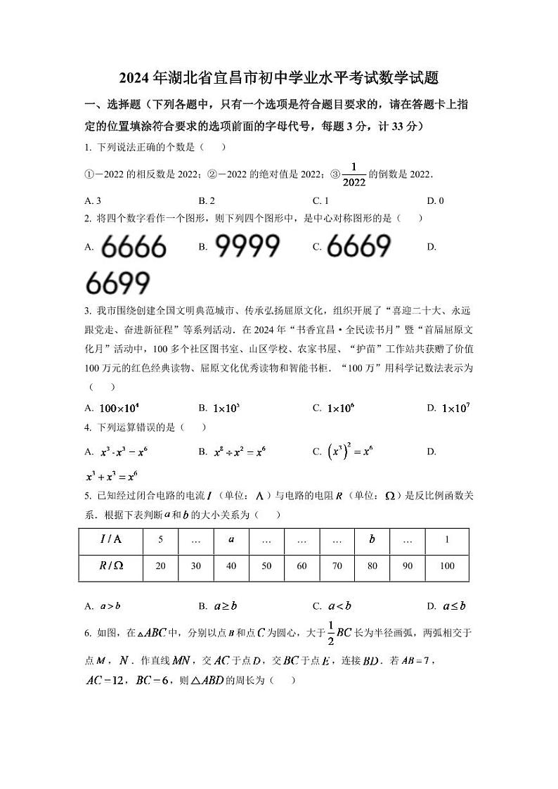 2024年湖北省宜昌市中考数学模拟试卷（原卷版）第1页