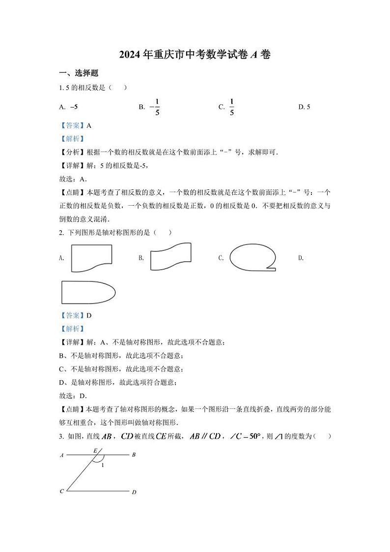 2024年重庆市中考数学模拟试卷（A卷）（解析版）第1页