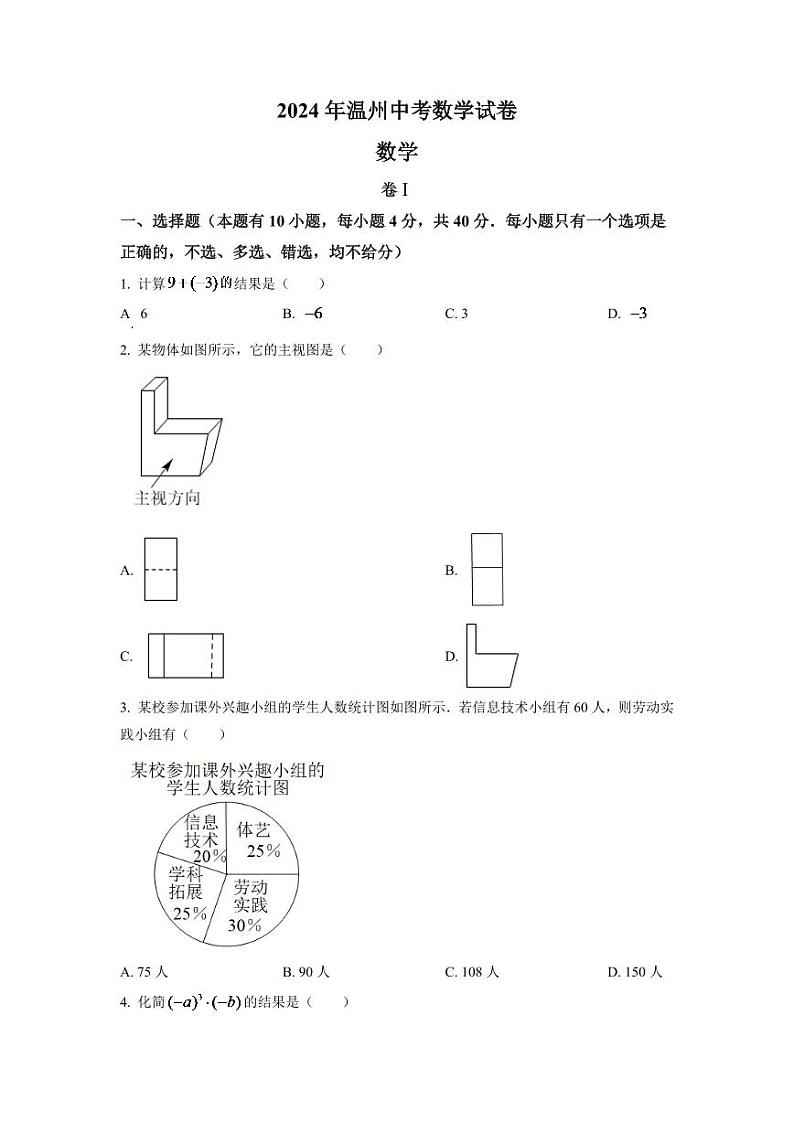 2024年浙江省温州市中考数学模拟试卷（原卷版）第1页