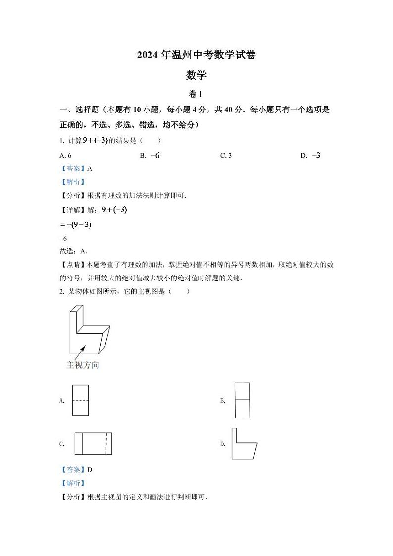 2024年浙江省温州市中考数学模拟试卷（解析版）第1页