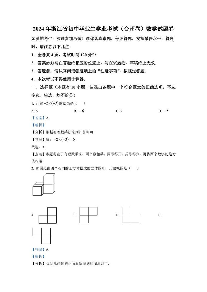 2024年浙江省台州市中考数学模拟试卷（解析版）第1页