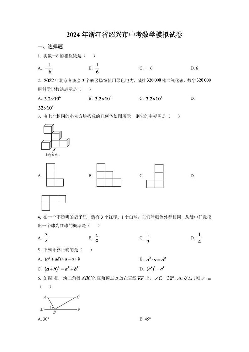 2024年浙江省绍兴市中考数学模拟试卷（原卷版）第1页