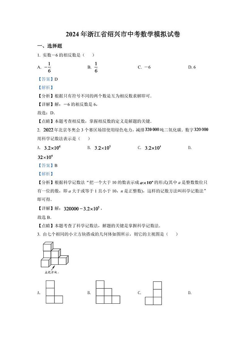 2024年浙江省绍兴市中考数学模拟试卷（解析版）第1页
