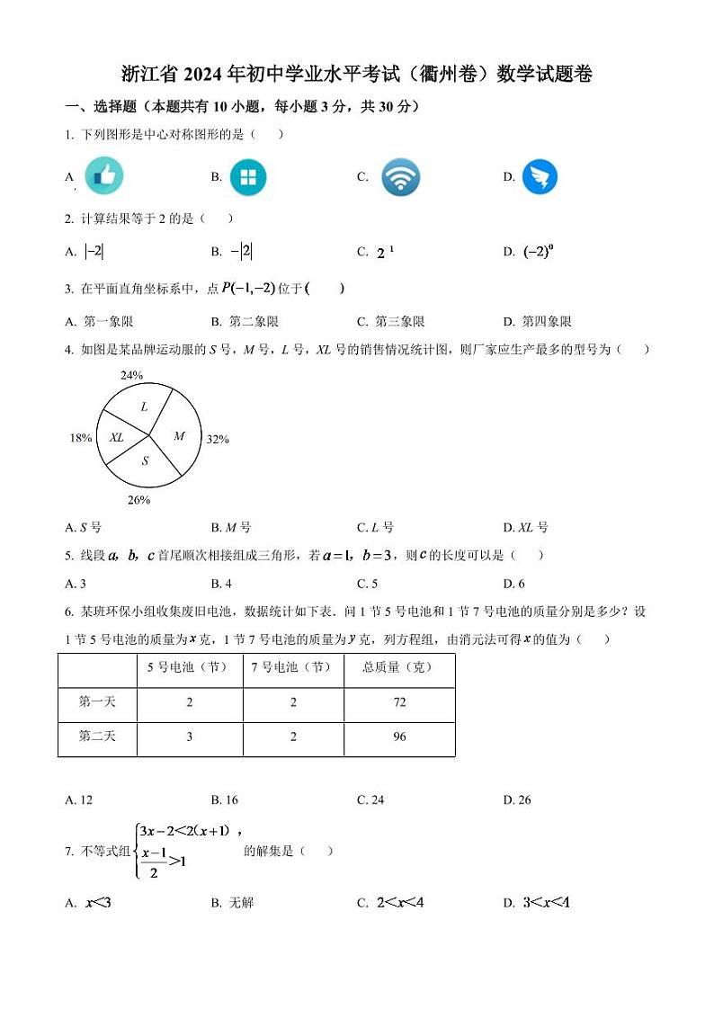 2024年浙江省衢州市中考数学模拟试卷（原卷版）第1页