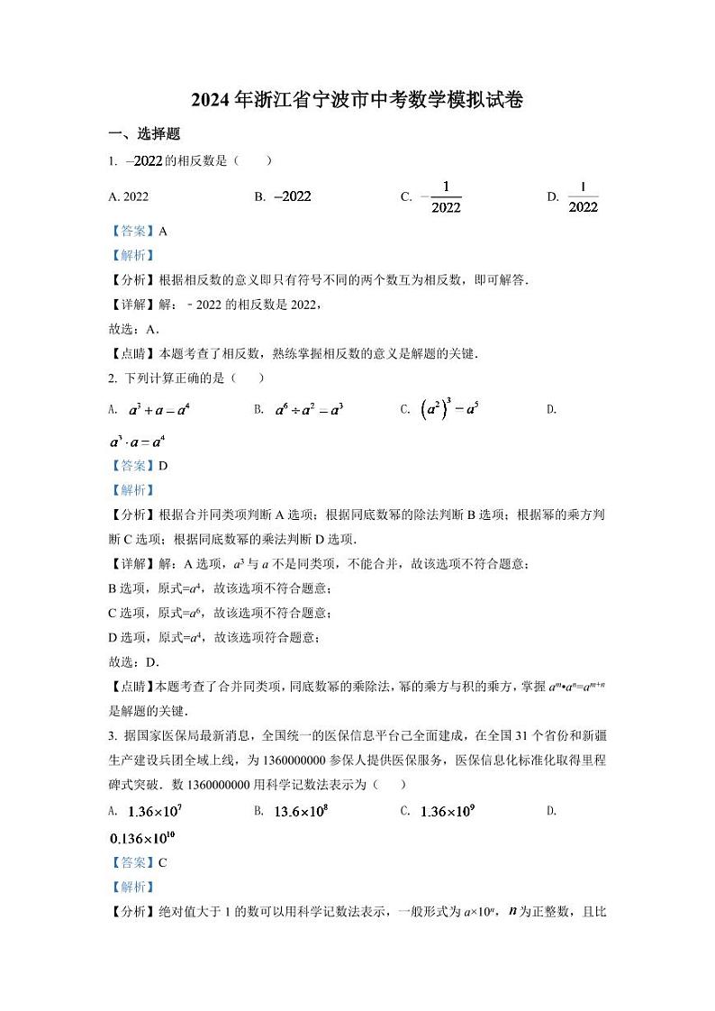 2024年浙江省宁波市中考数学模拟试卷（解析版）第1页