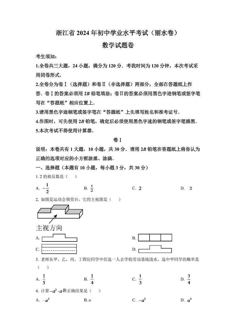 2024年浙江省丽水市中考数学模拟试卷（原卷版）第1页