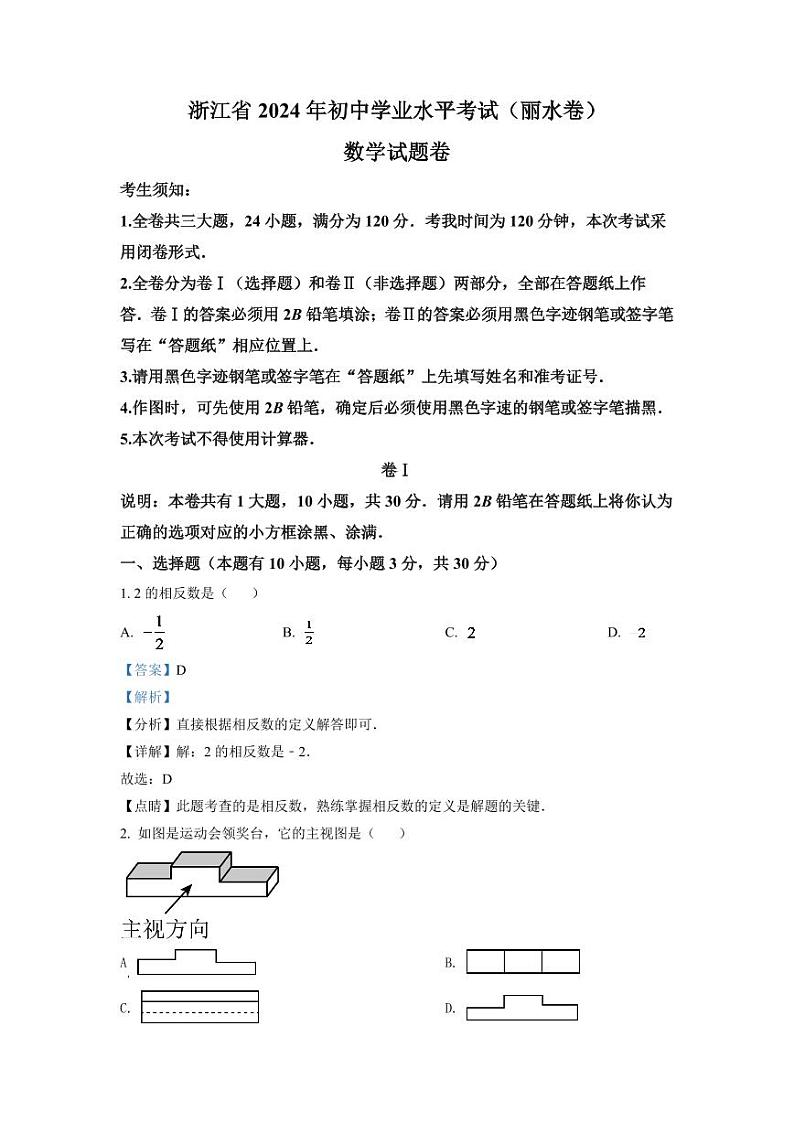 2024年浙江省丽水市中考数学模拟试卷（解析版）第1页