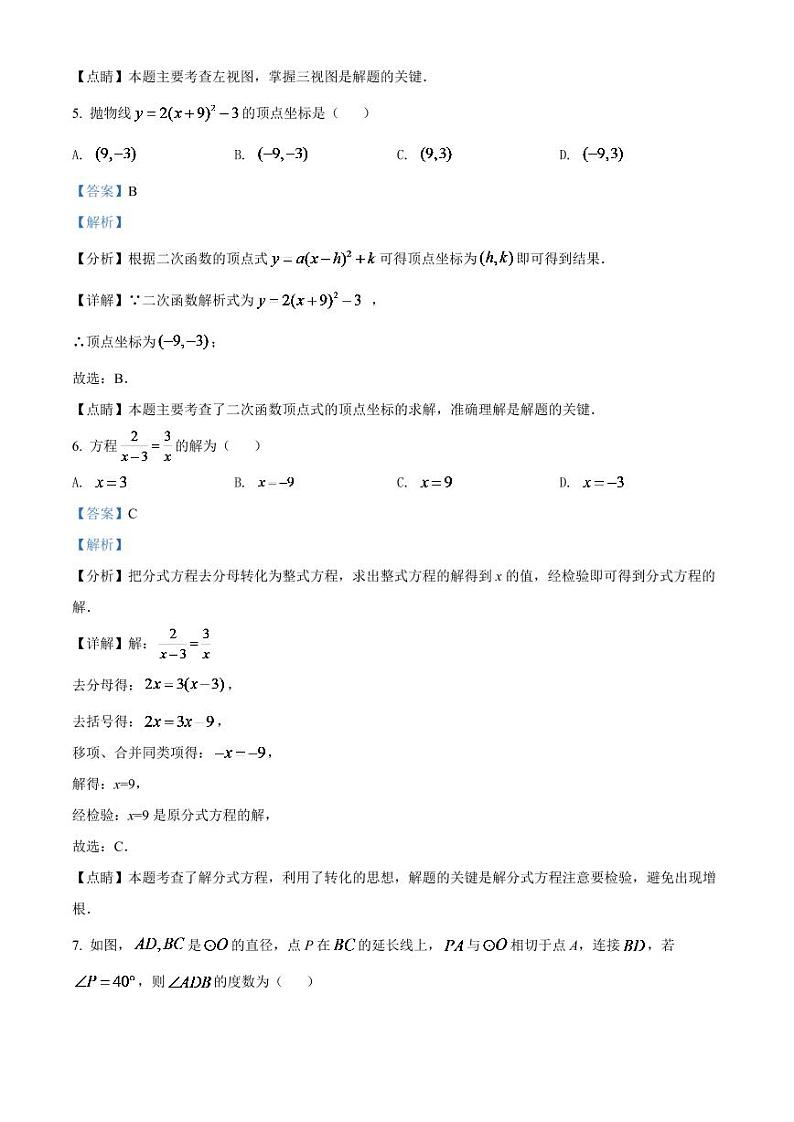 2024年黑龙江省哈尔滨市中考数学模拟试卷（解析版）第3页