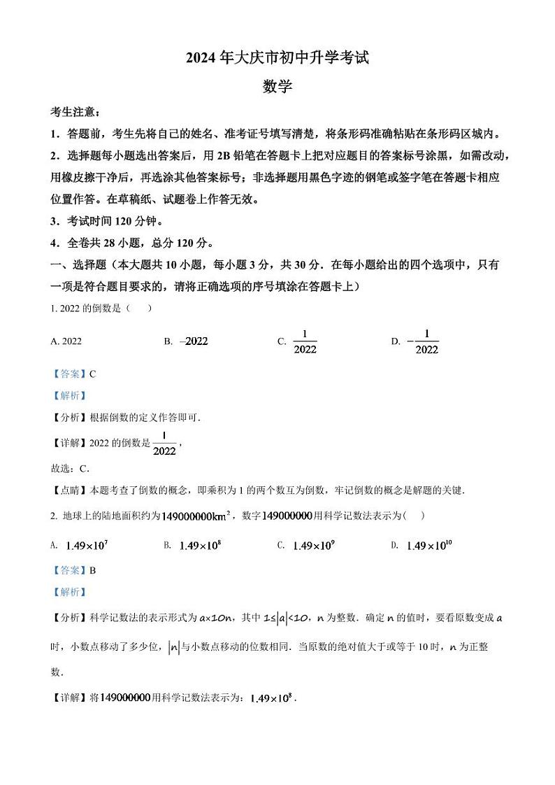 2024年黑龙江省大庆市中考数学模拟试卷（解析版）第1页