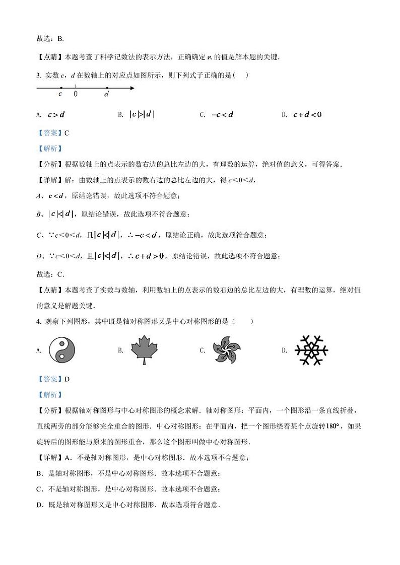 2024年黑龙江省大庆市中考数学模拟试卷（解析版）第2页