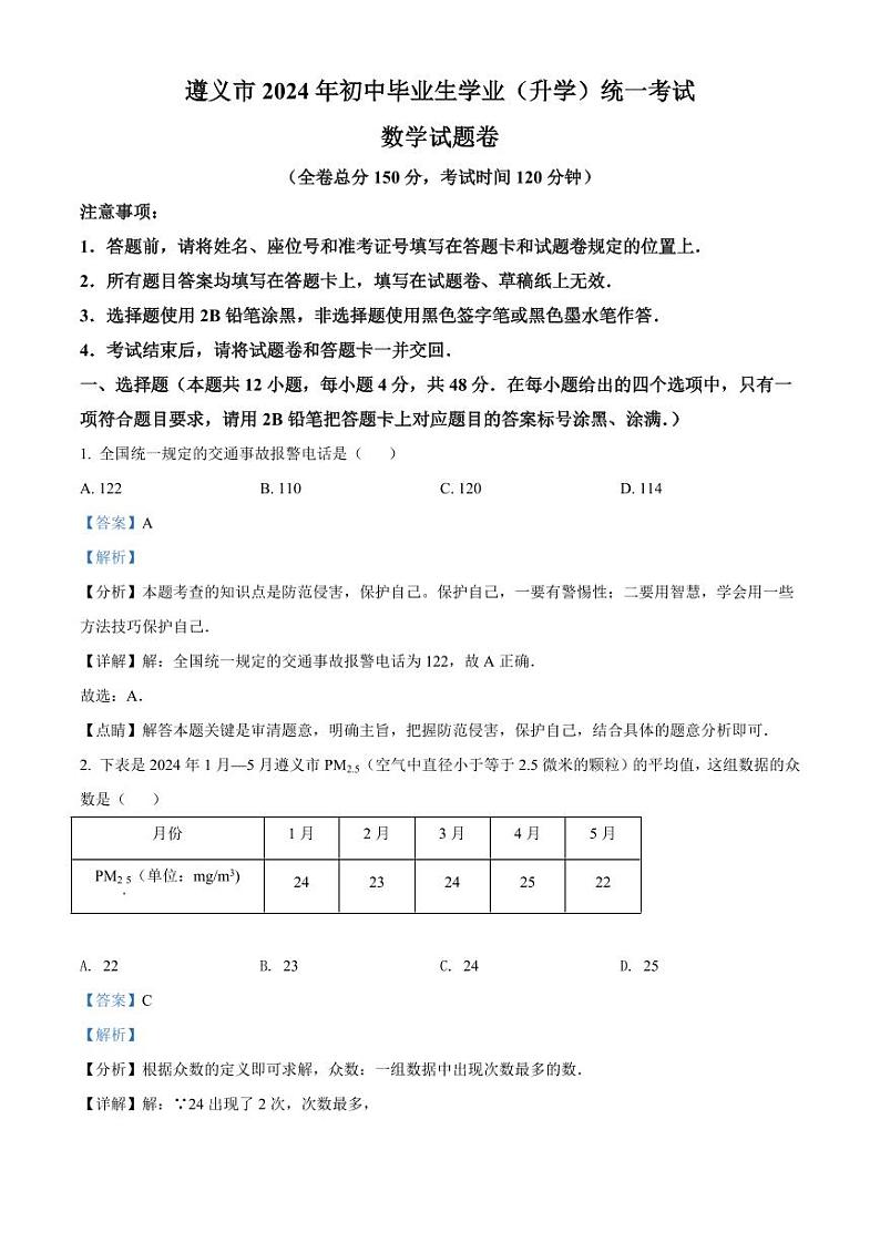 2024年贵州省遵义市中考数学模拟试卷（解析版）第1页