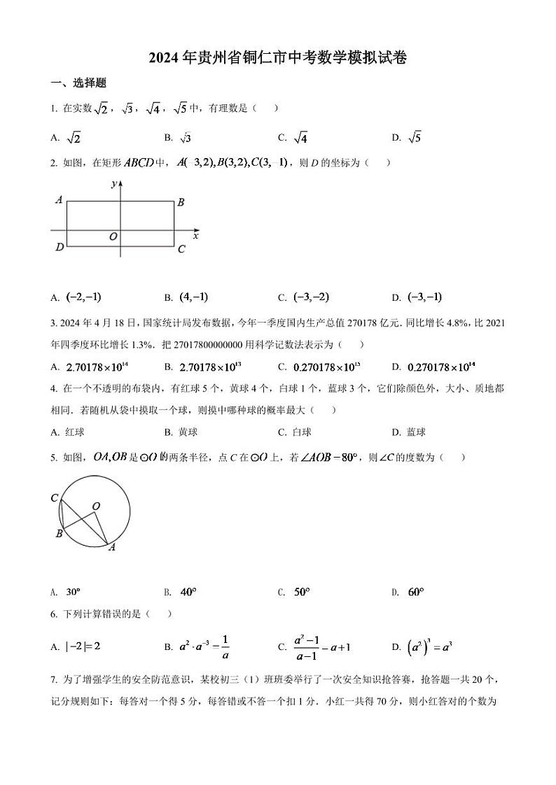 2024年贵州省铜仁市中考数学模拟试卷（原卷版）第1页