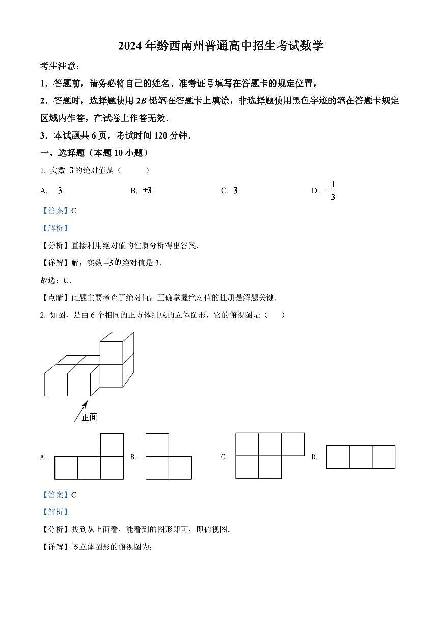 2024年贵州省黔西南州中考数学模拟试卷（解析版）第1页