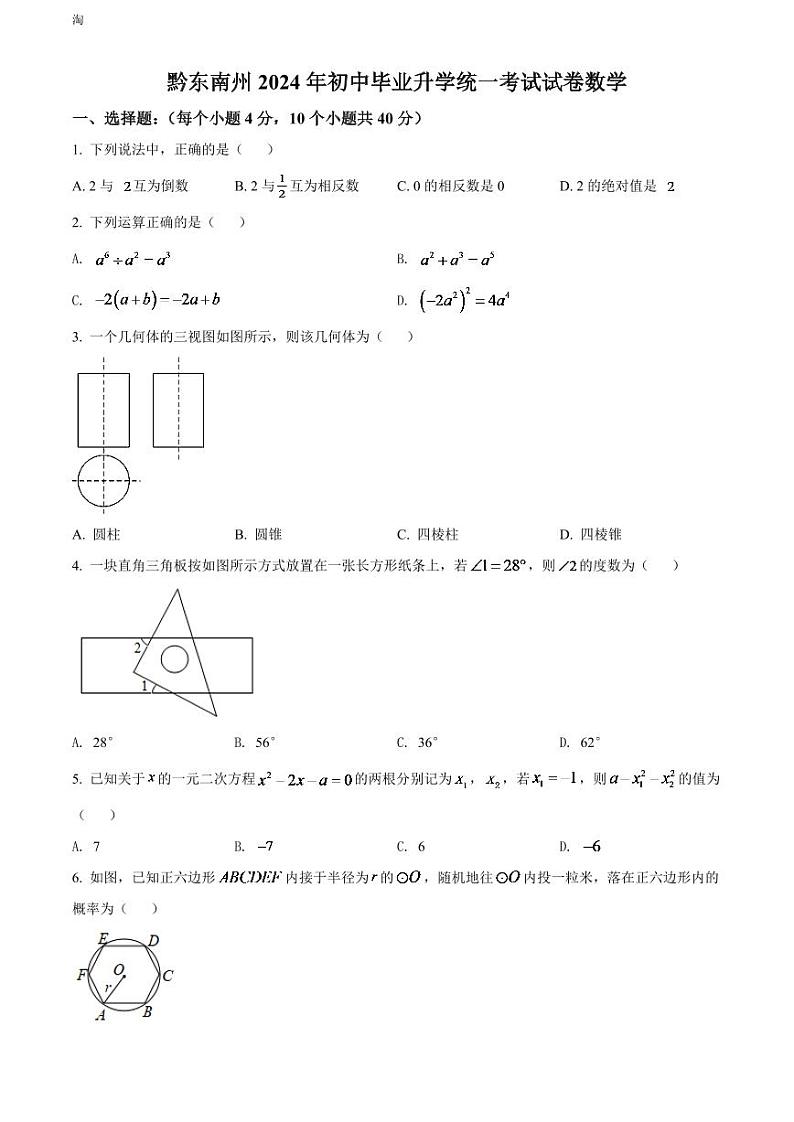 2024年贵州省黔东南州中考数学模拟试卷（原卷版）第1页