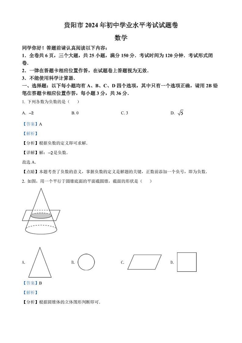 2024年贵州省贵阳市中考数学模拟试卷（解析版）第1页