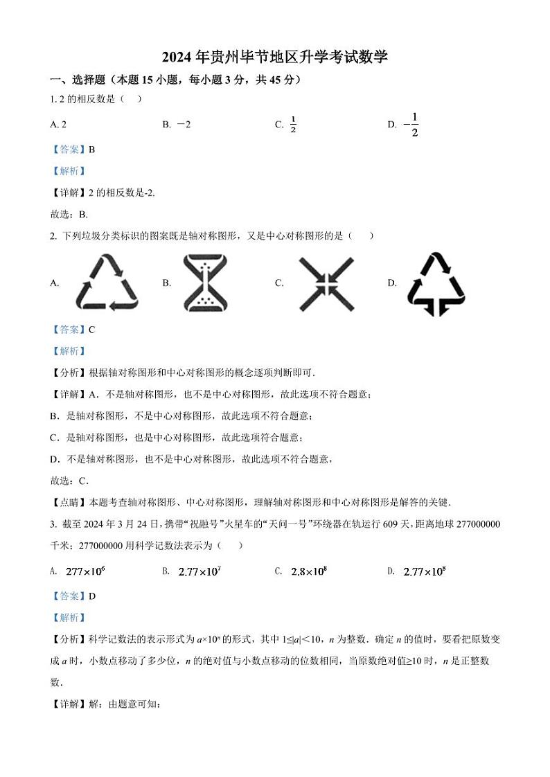 2024年贵州省毕节市中考数学模拟试卷（解析版）第1页