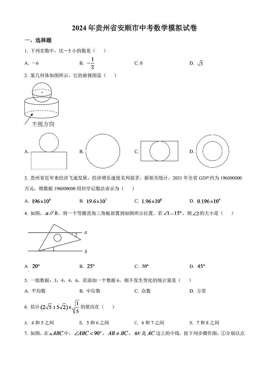 2024年贵州省安顺市中考数学模拟试卷（原卷版）第1页