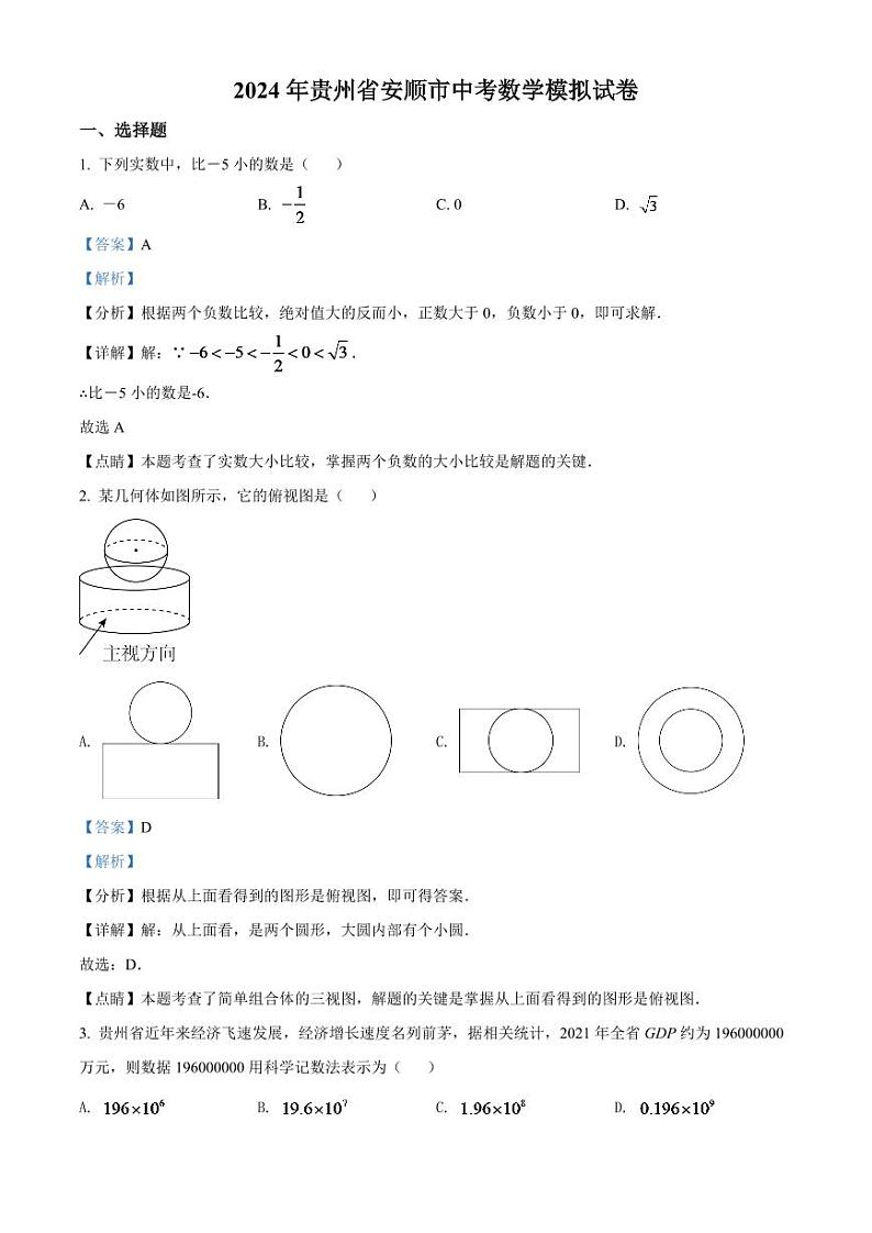 2024年贵州省安顺市中考数学模拟试卷（解析版）第1页