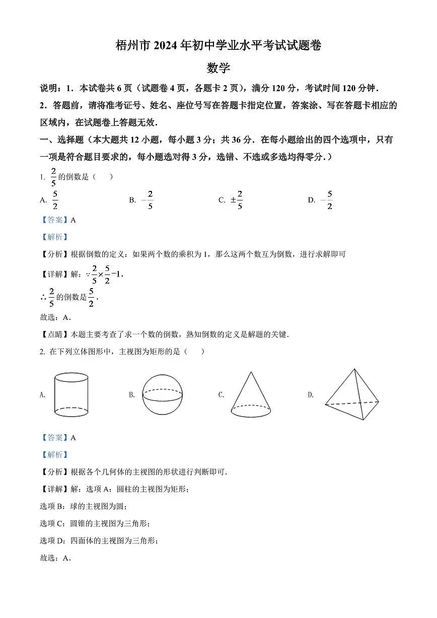2024年广西梧州市中考数学模拟试卷（解析版）第1页