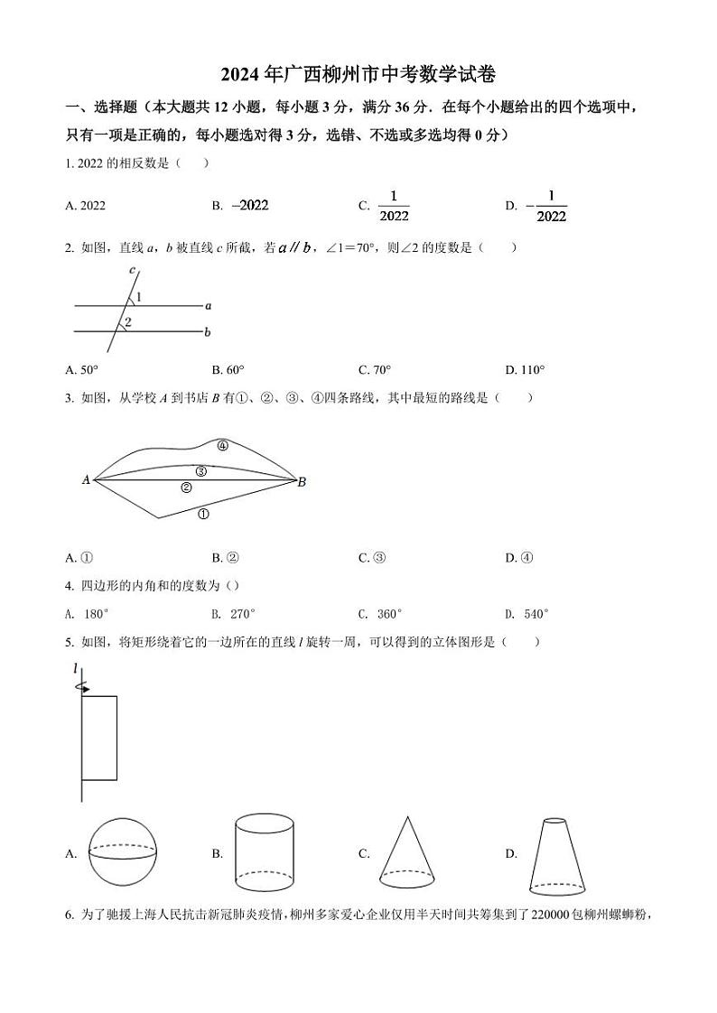 2024年广西柳州市中考数学模拟试卷（原卷版）第1页