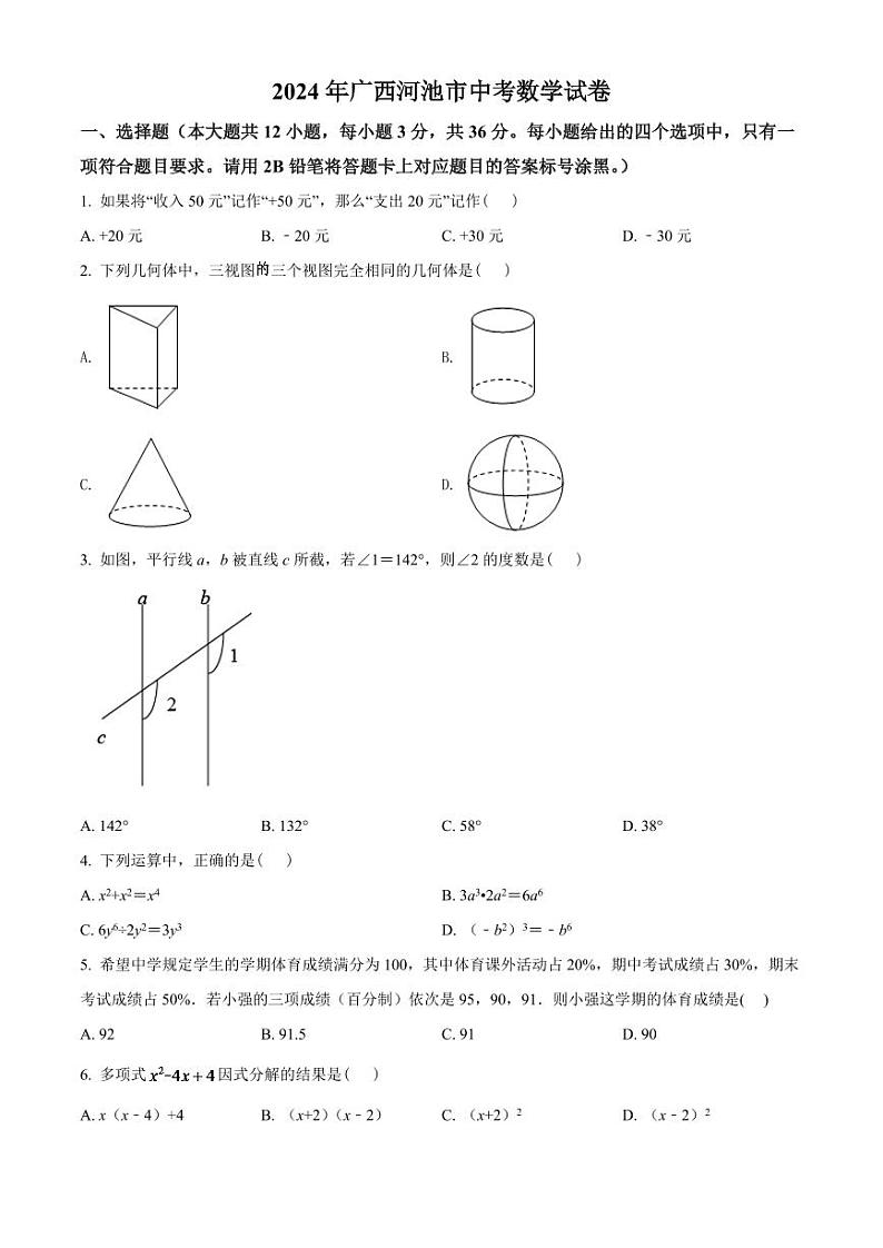 2024年广西河池市中考数学模拟试卷（原卷版）第1页
