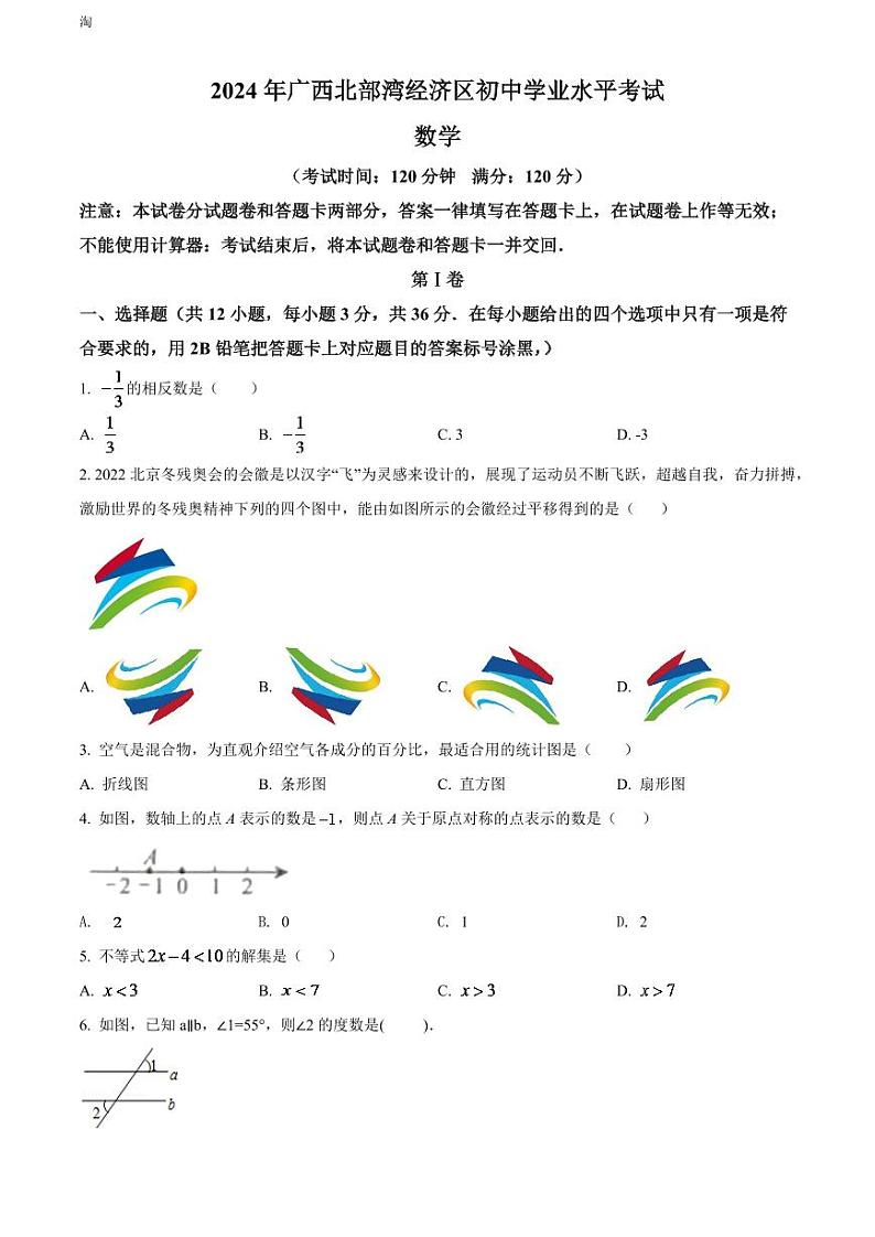 2024年广西北部湾经济区中考数学模拟试卷 （原卷版）第1页