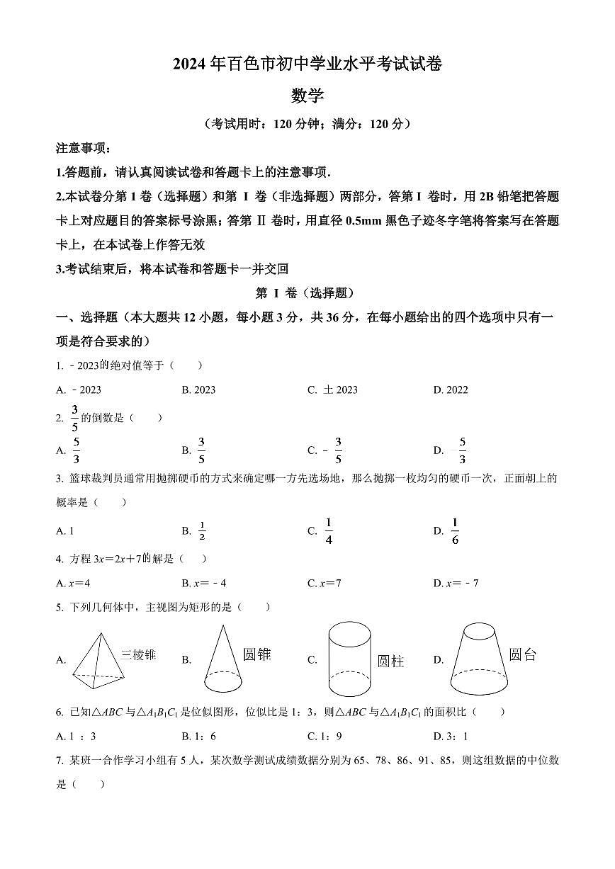 2024年广西百色市中考数学模拟试卷（原卷版）第1页