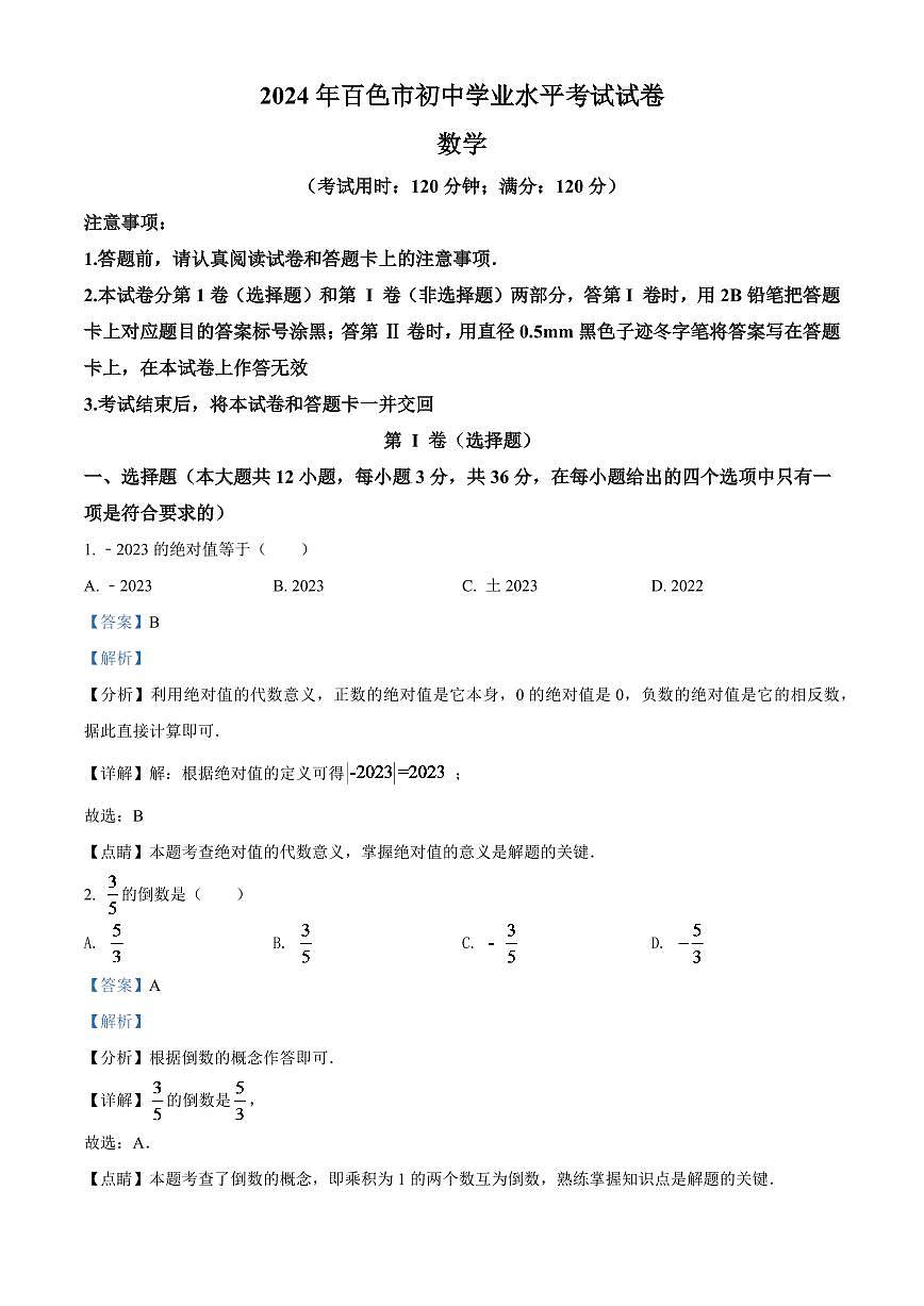 2024年广西百色市中考数学模拟试卷（解析版）第1页
