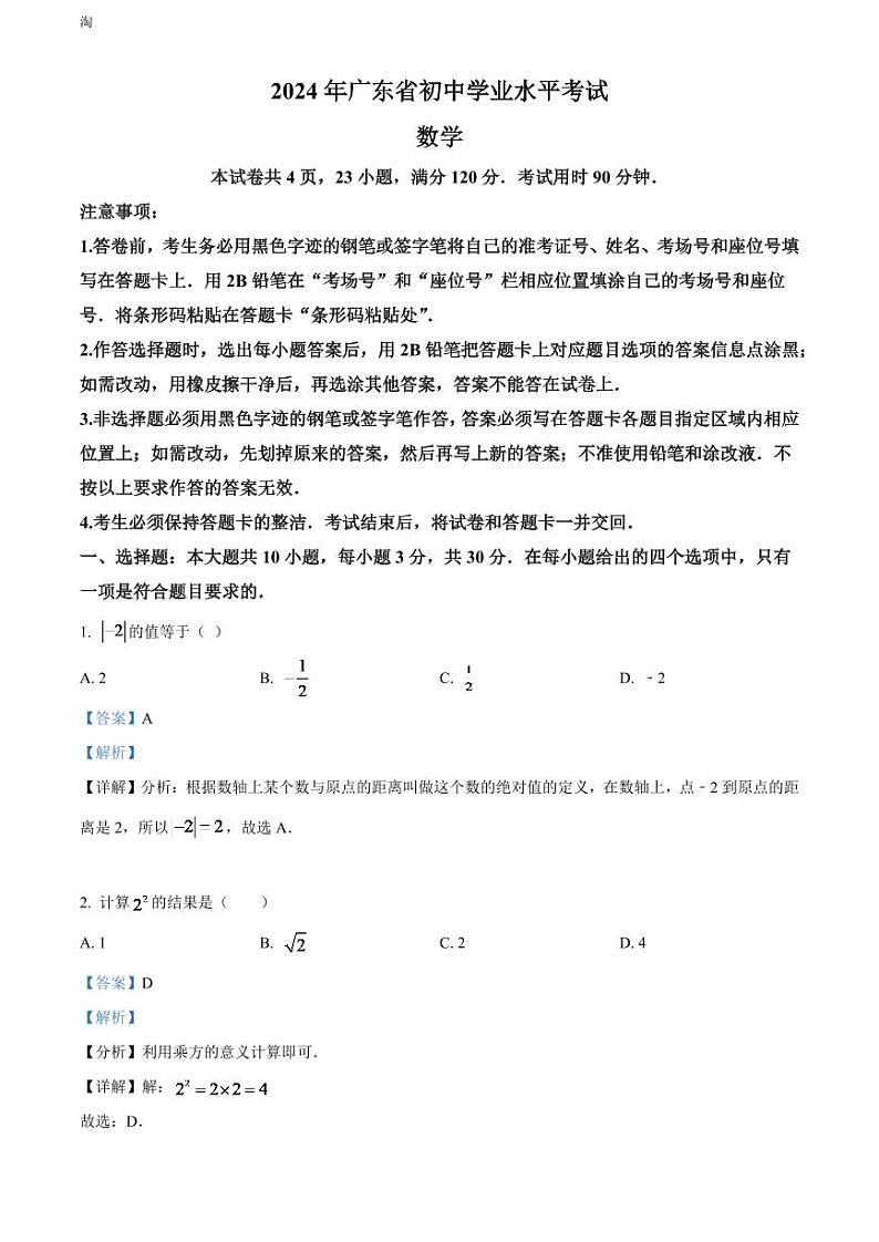 2024年广东省中考数学模拟试卷（解析版）第1页